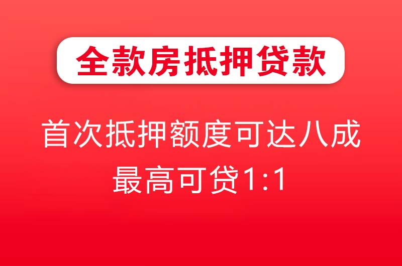 江门全款房抵押贷款
