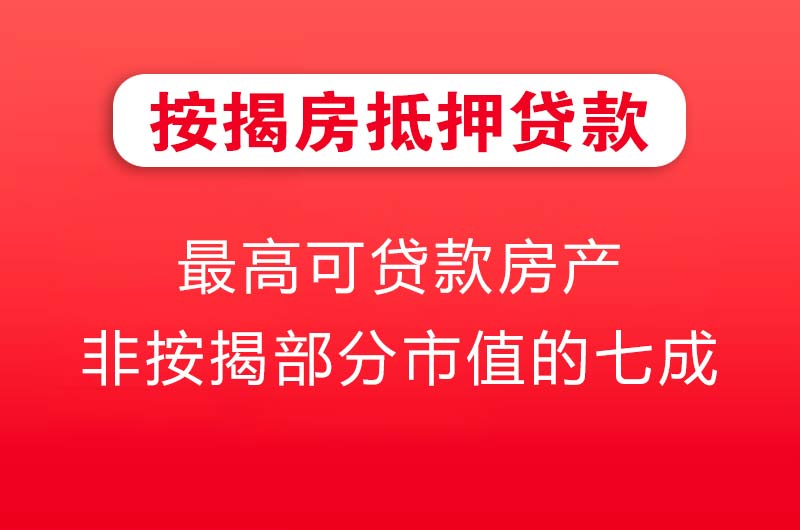 江门按揭房抵押贷款