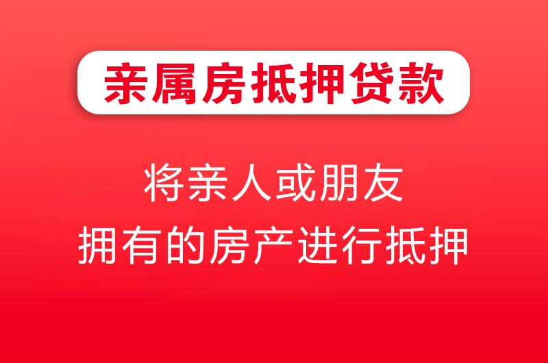 江门亲属房抵押贷款