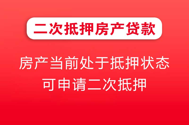 江门二次抵押房产贷款